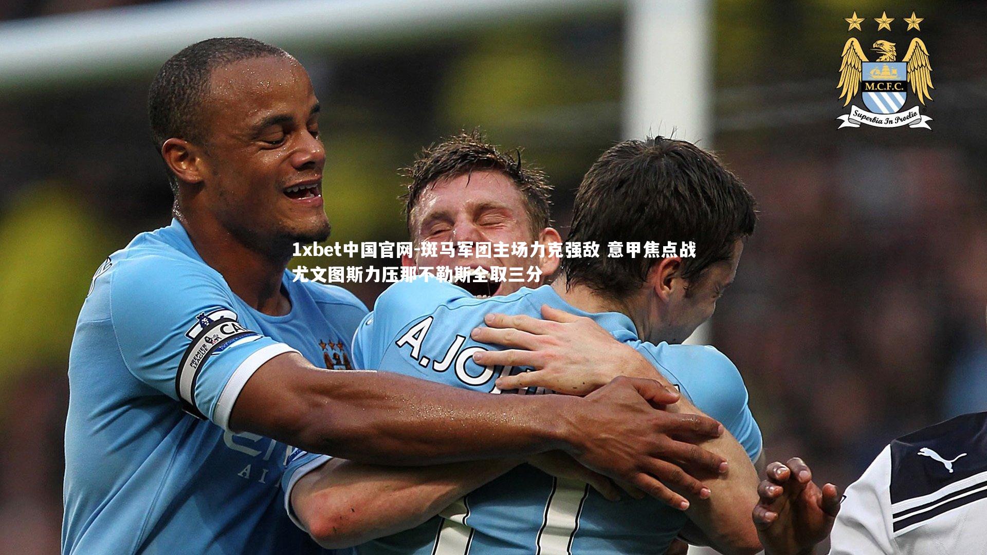 斑马军团主场力克强敌 意甲焦点战尤文图斯力压那不勒斯全取三分