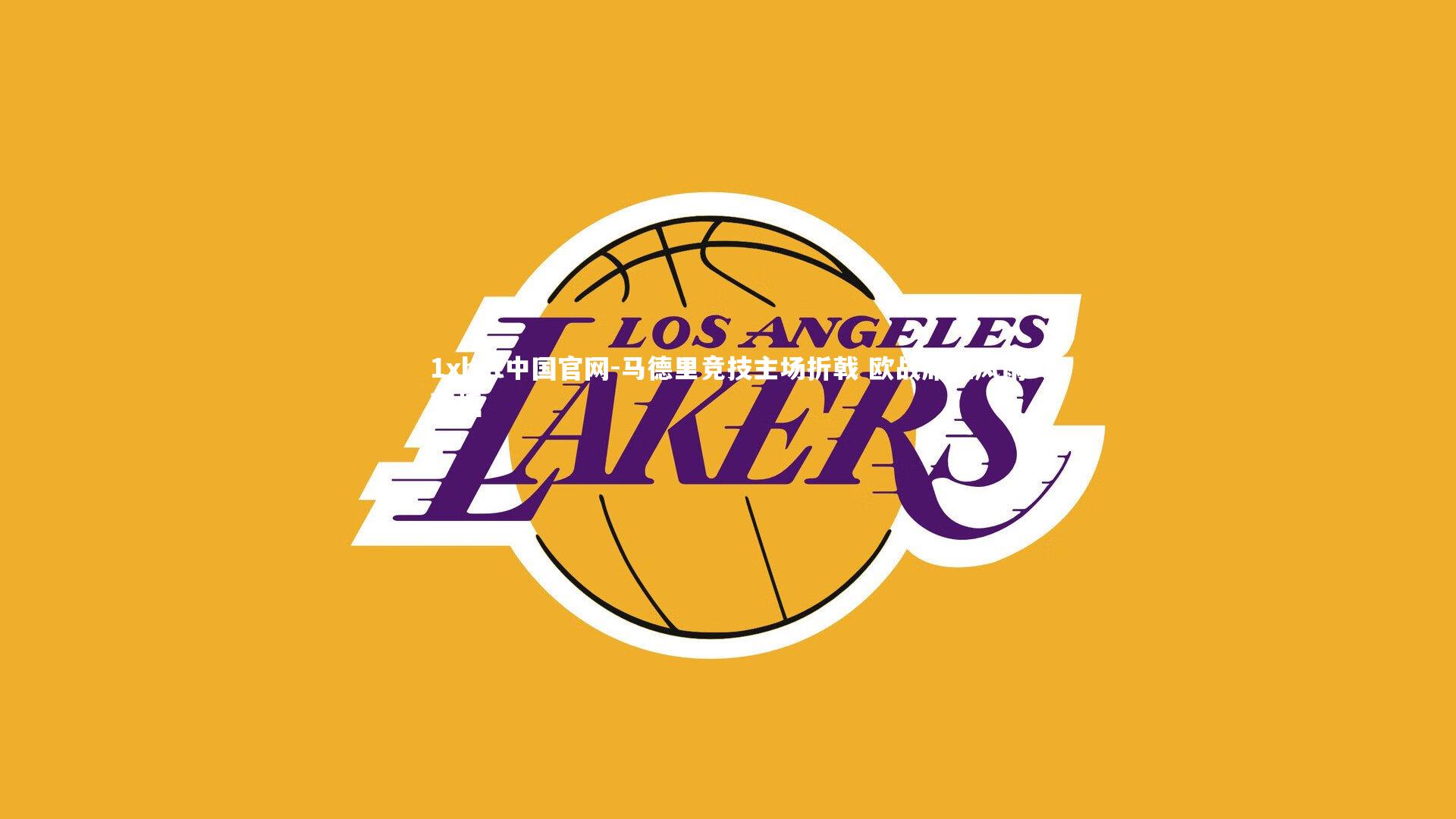 马德里竞技主场折戟 欧战席位风雨飘摇