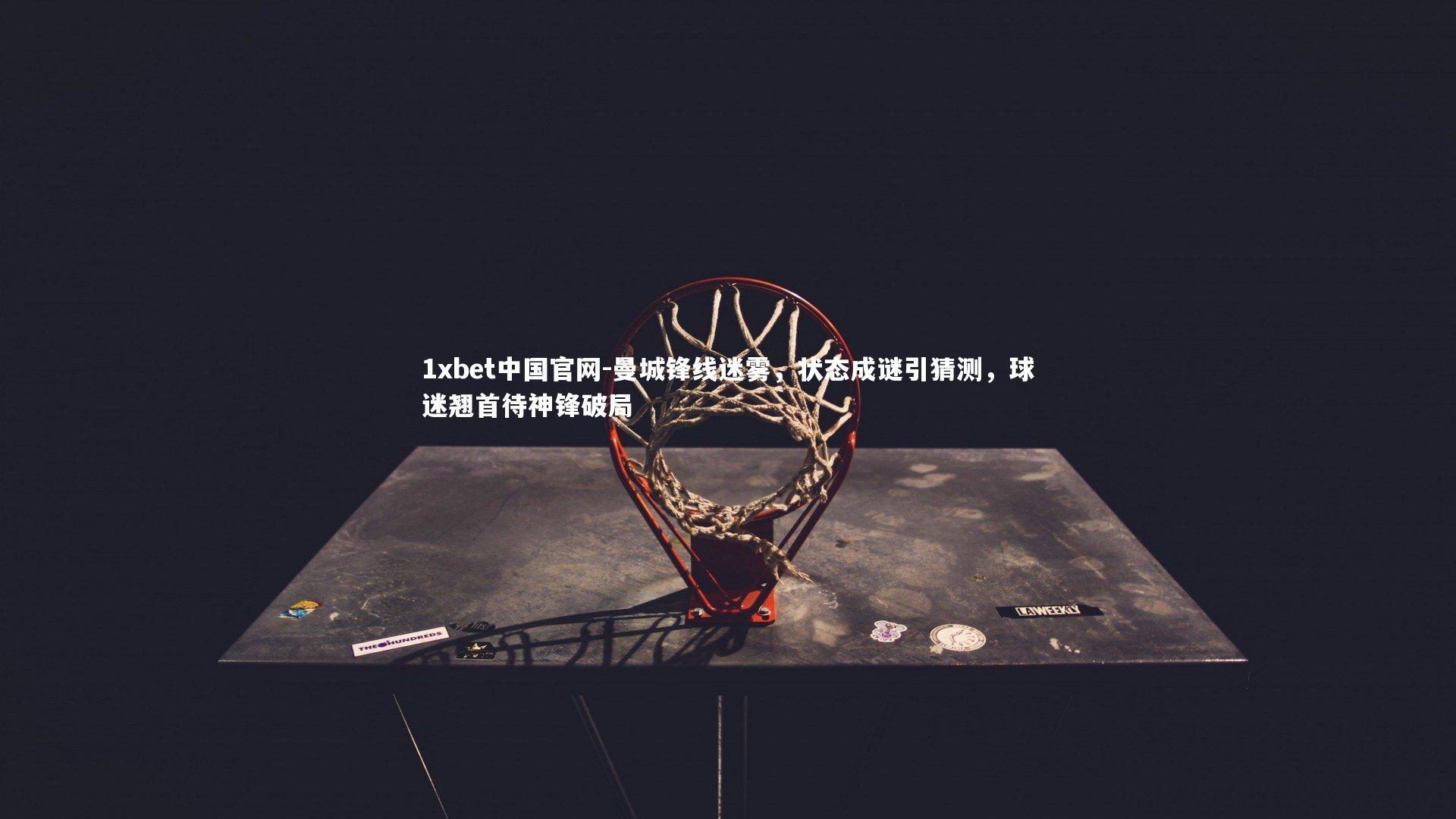 曼城锋线迷雾,状态成谜引猜测,球迷翘首待神锋破局