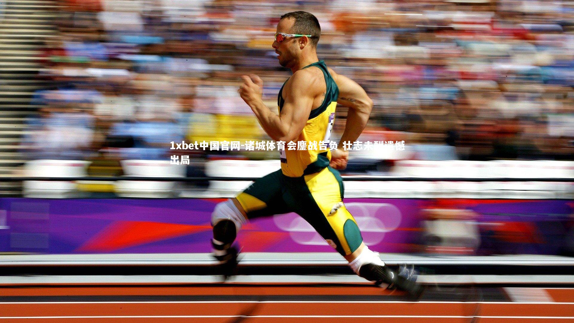 诸城体育会鏖战告负 壮志未酬遗憾出局