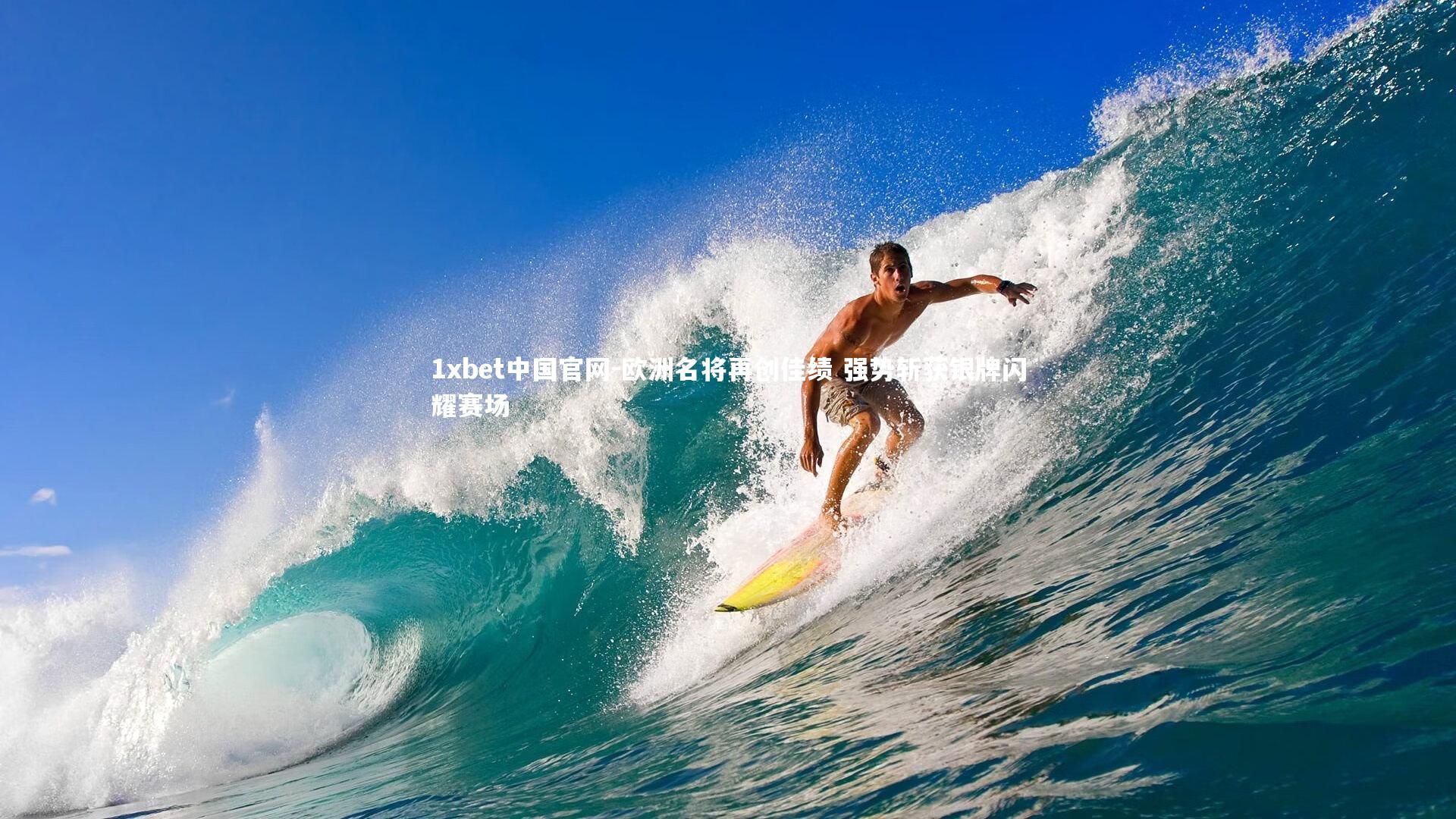 欧洲名将再创佳绩 强势斩获银牌闪耀赛场