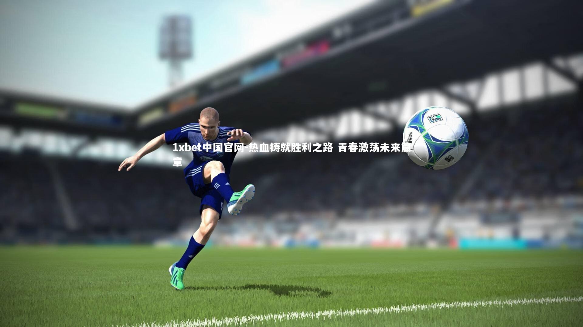 热血铸就胜利之路 青春激荡未来篇章
