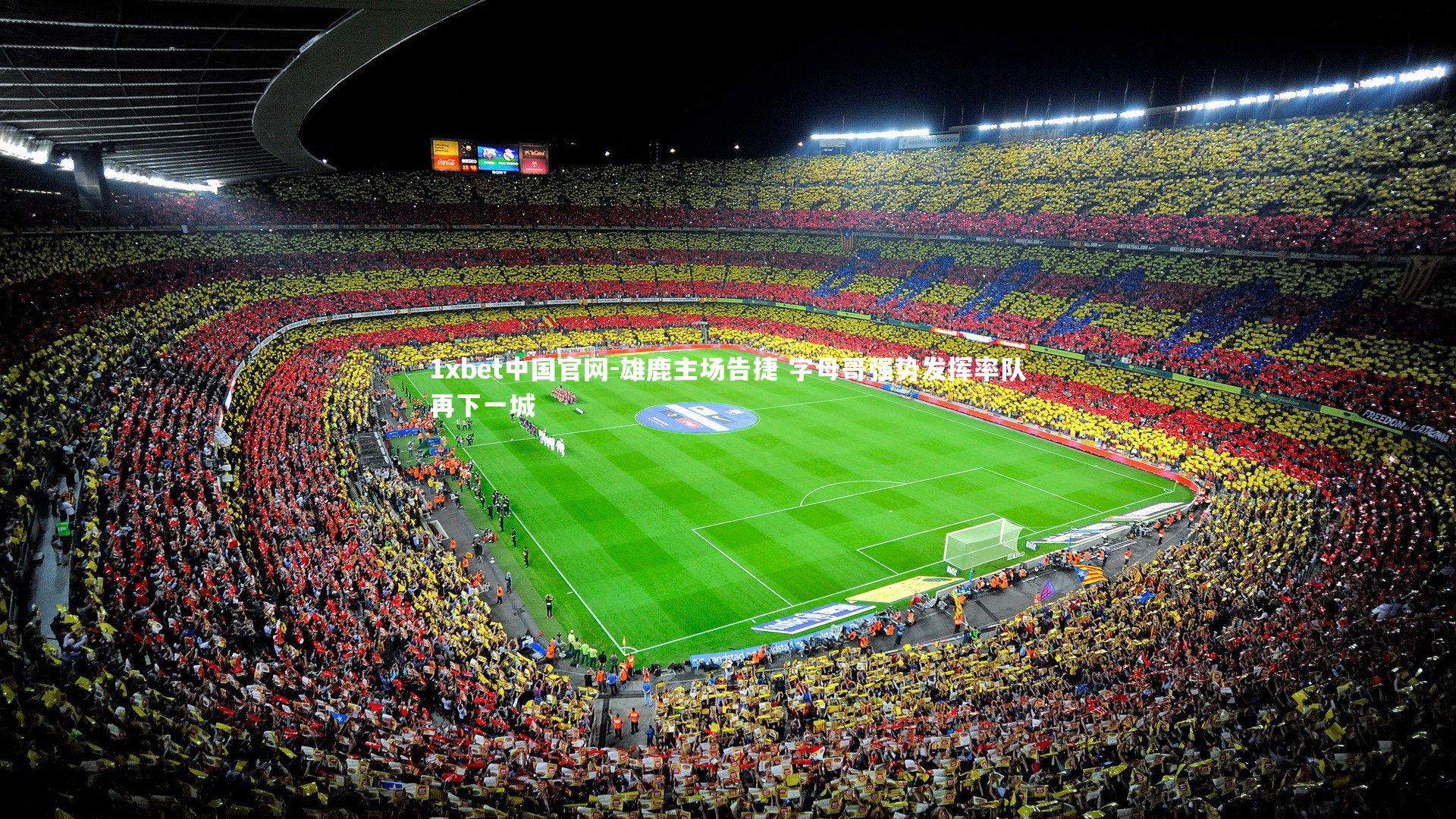 雄鹿主场告捷 字母哥强势发挥率队再下一城