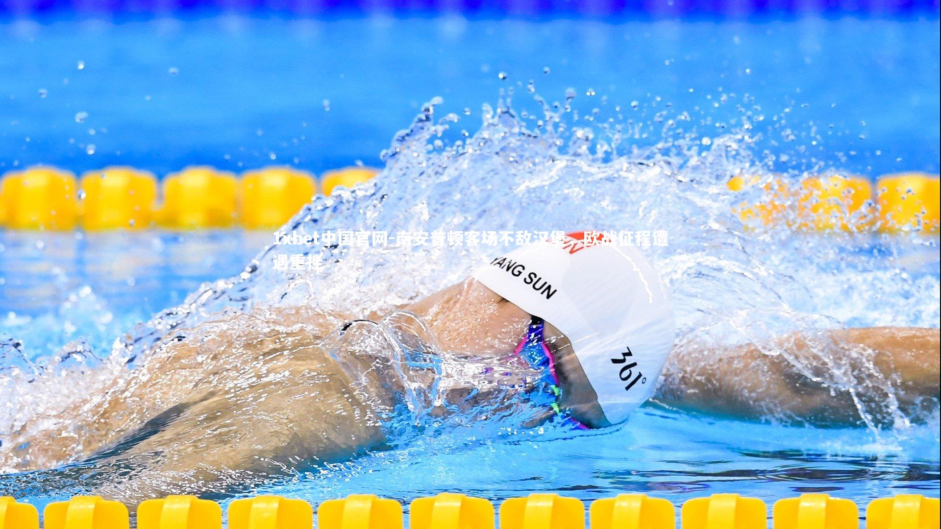 南安普顿客场不敌汉堡,欧战征程遭遇重挫