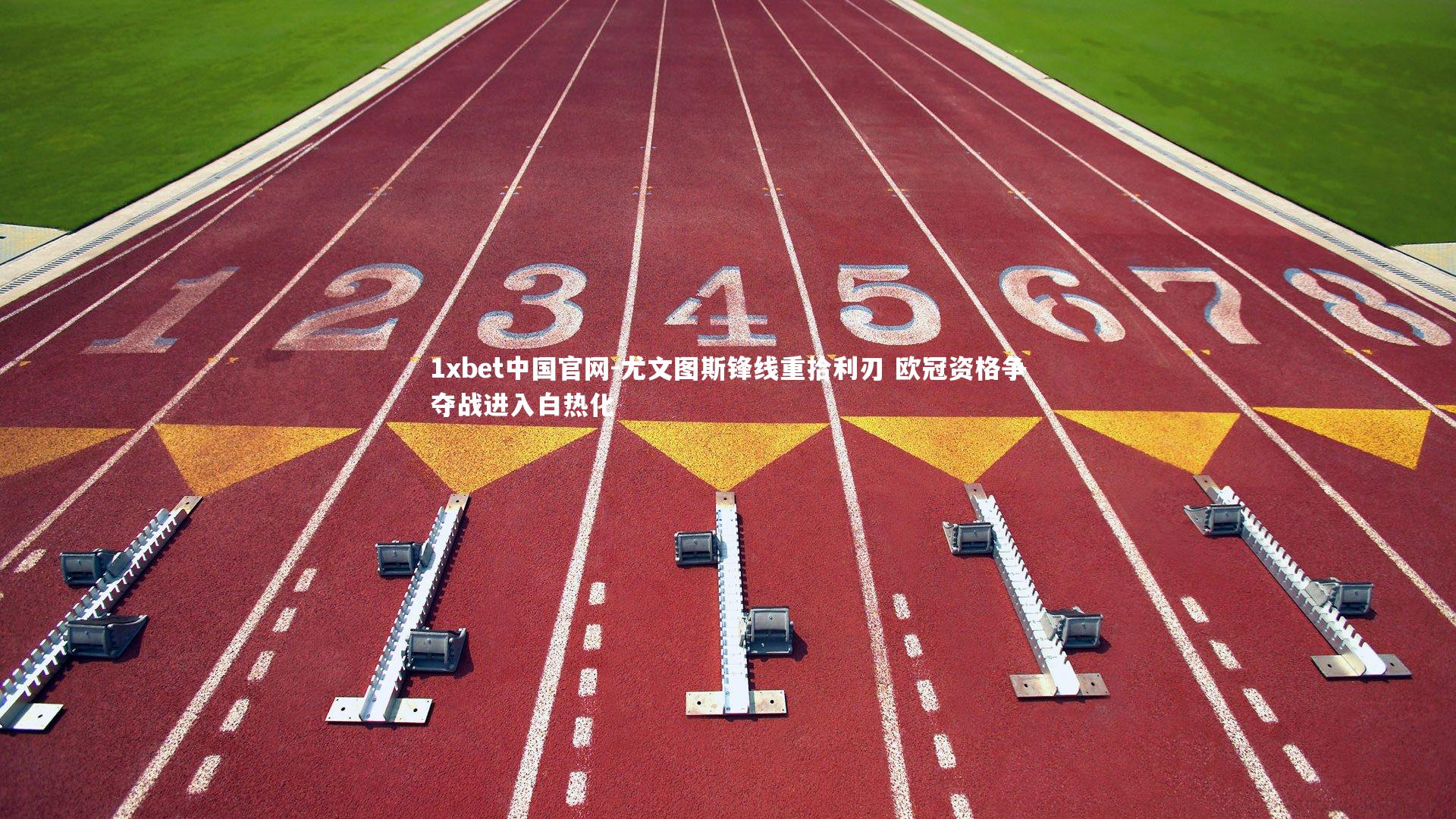 尤文图斯锋线重拾利刃 欧冠资格争夺战进入白热化