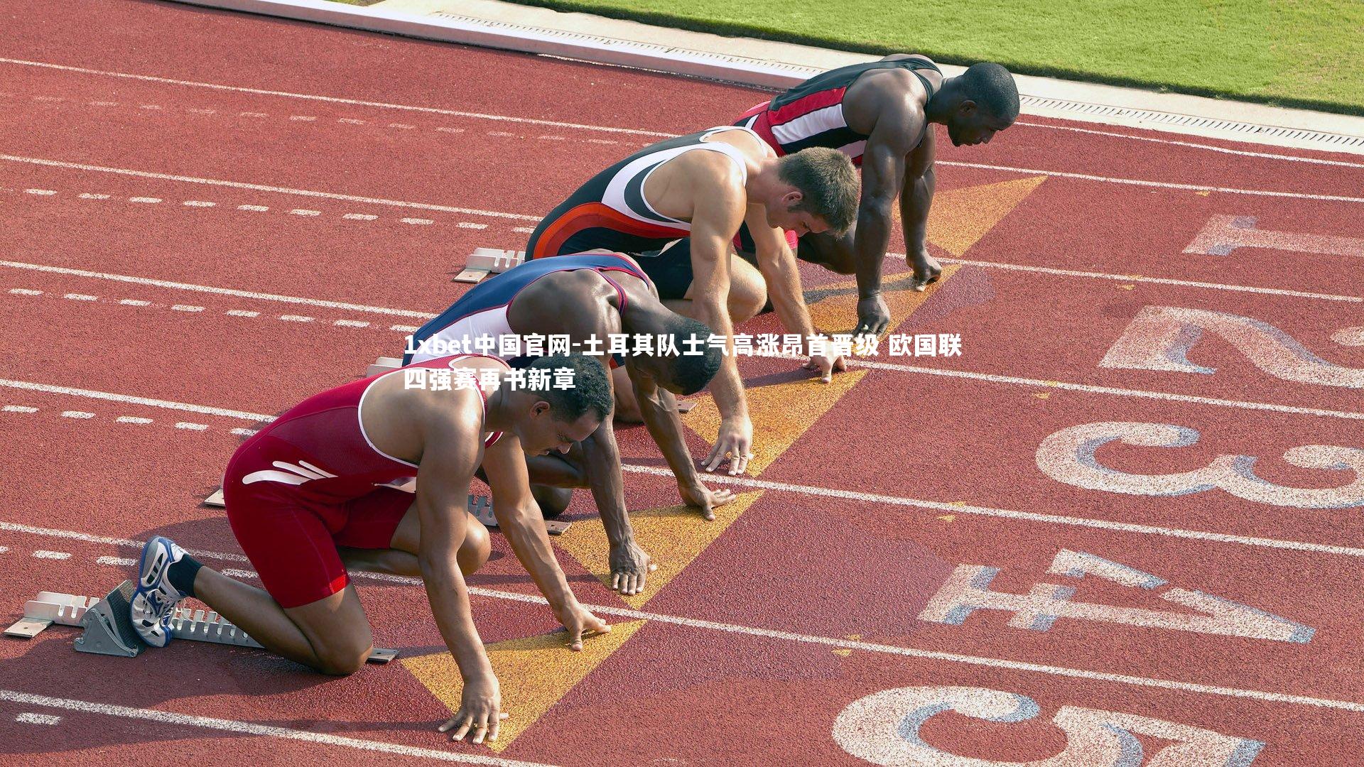 土耳其队士气高涨昂首晋级 欧国联四强赛再书新章