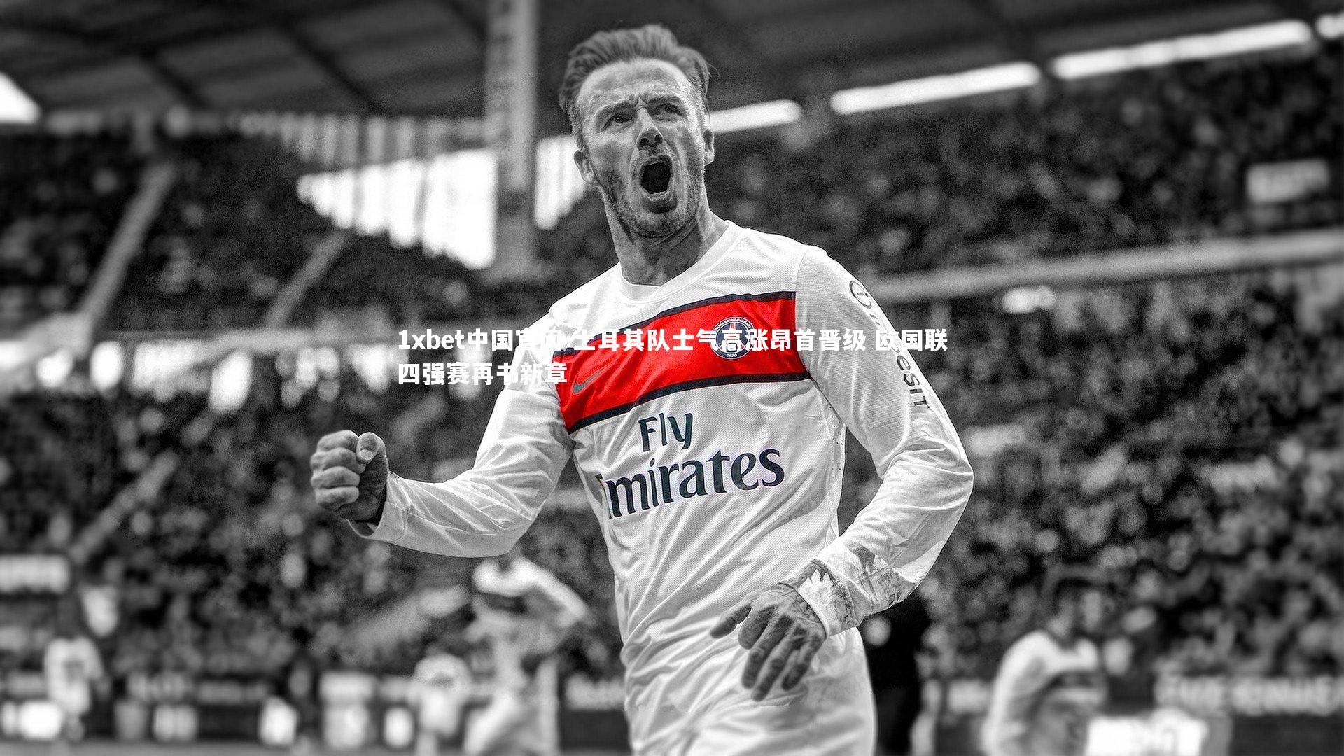 土耳其队士气高涨昂首晋级 欧国联四强赛再书新章