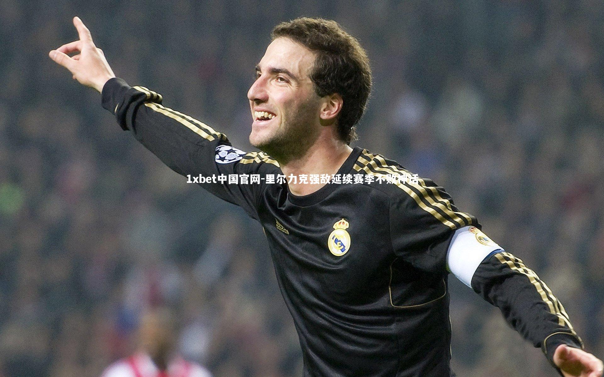 里尔力克强敌延续赛季不败神话