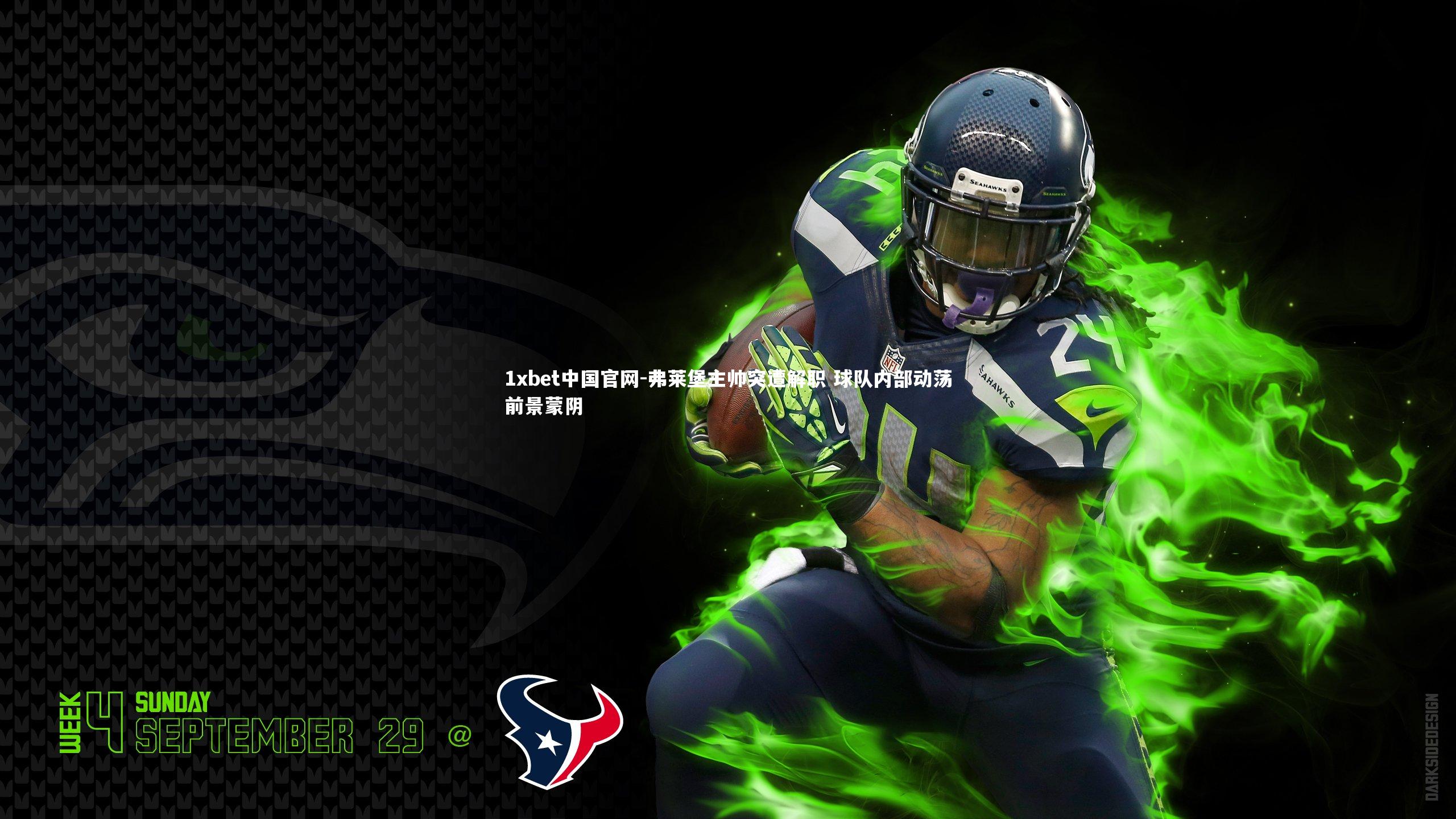 弗莱堡主帅突遭解职 球队内部动荡前景蒙阴