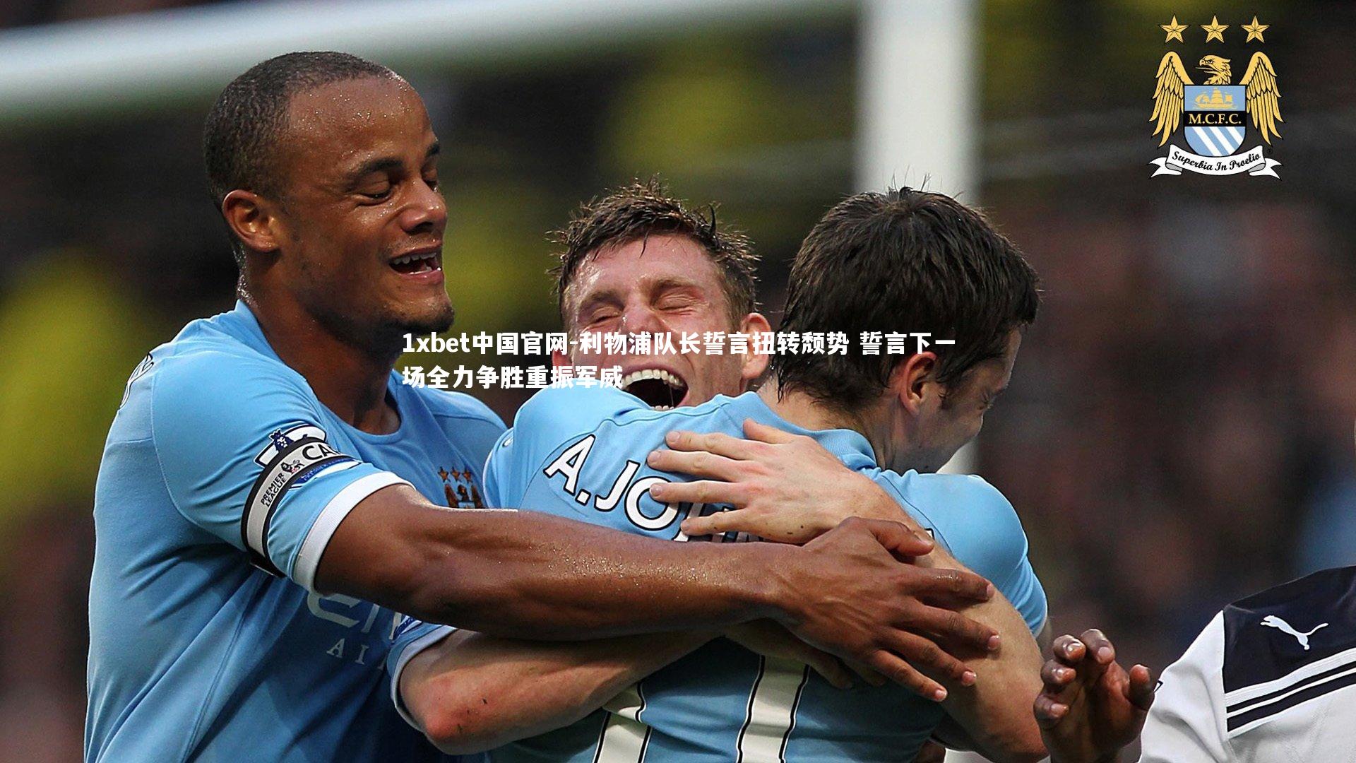 利物浦队长誓言扭转颓势 誓言下一场全力争胜重振军威