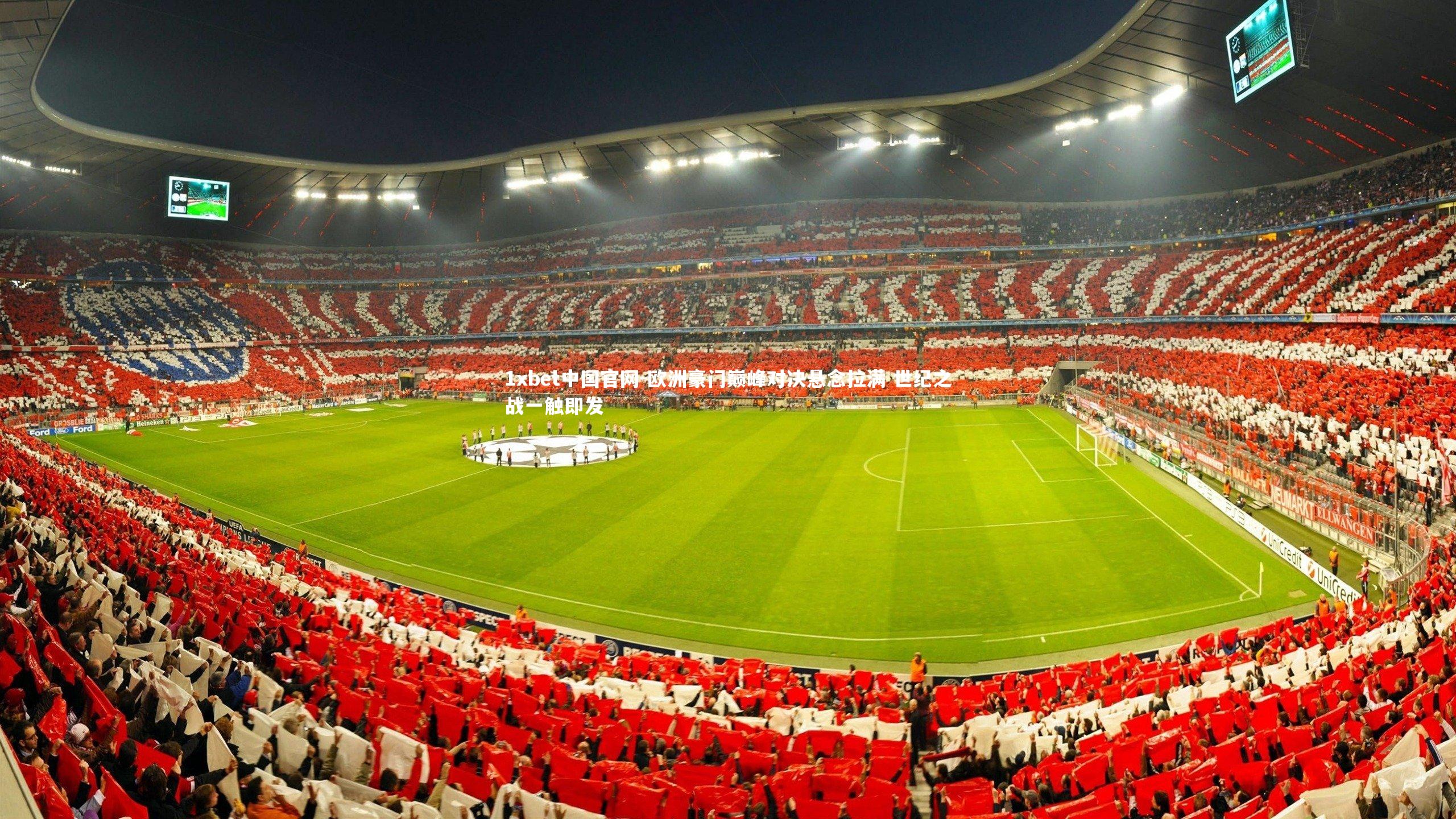 欧洲豪门巅峰对决悬念拉满 世纪之战一触即发