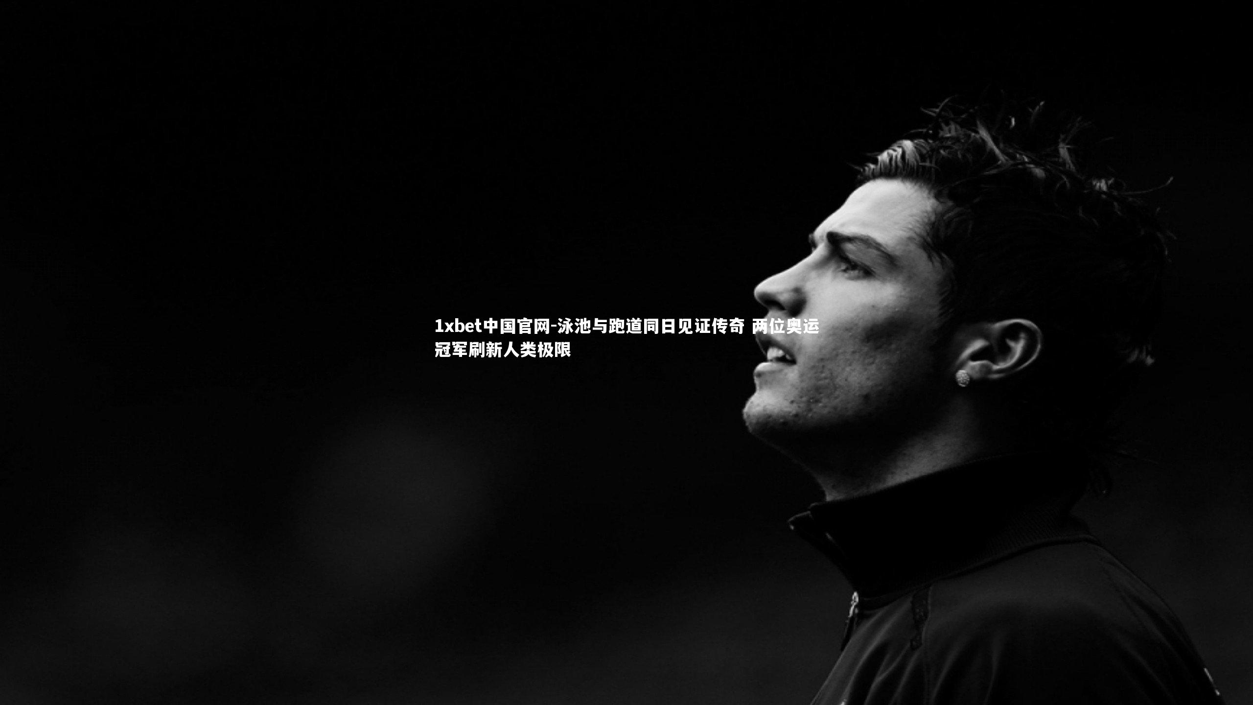 泳池与跑道同日见证传奇 两位奥运冠军刷新人类极限