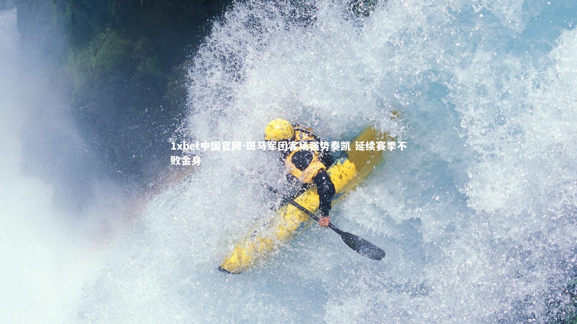 斑马军团客场强势奏凯 延续赛季不败金身