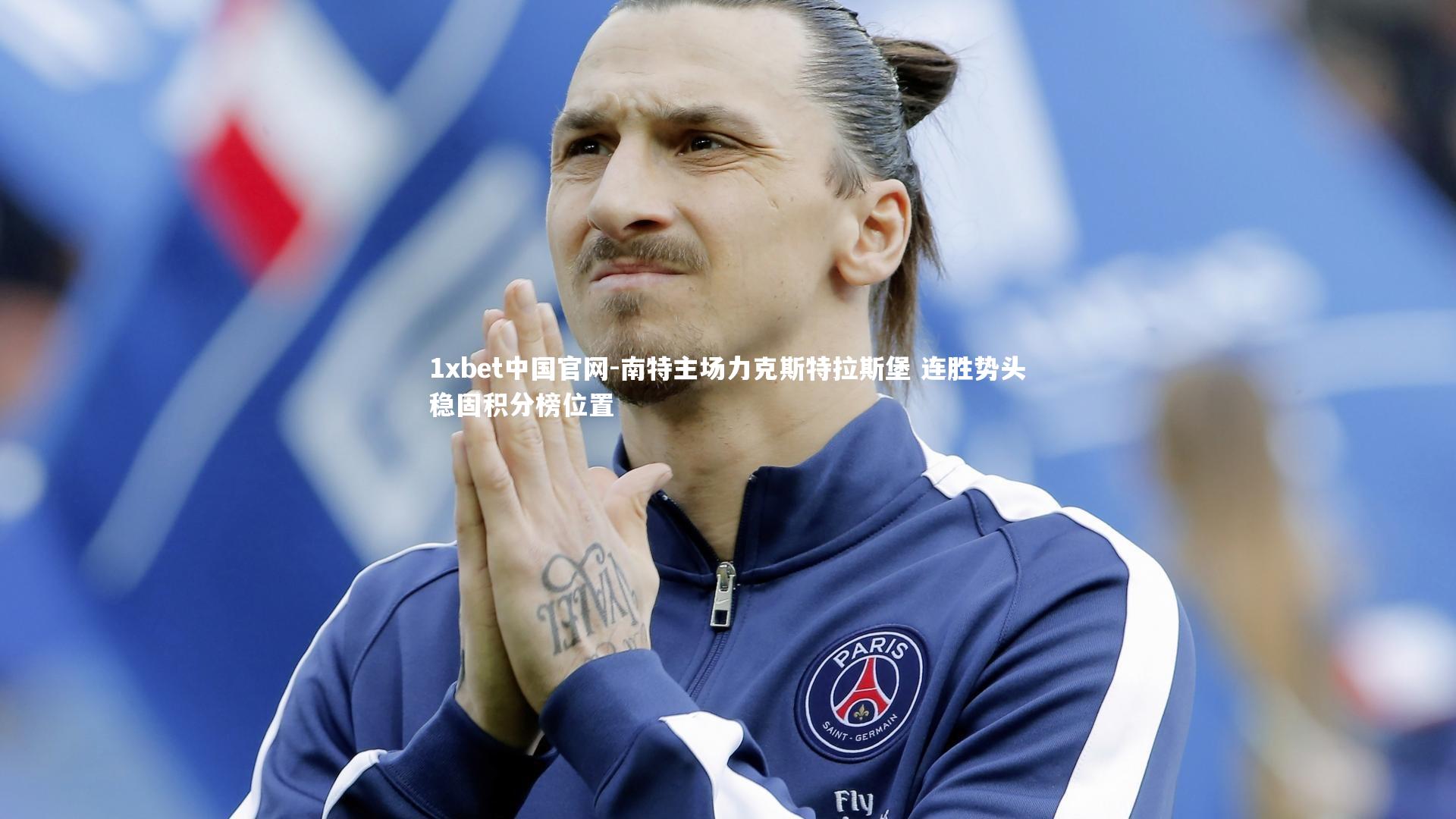 南特主场力克斯特拉斯堡 连胜势头稳固积分榜位置
