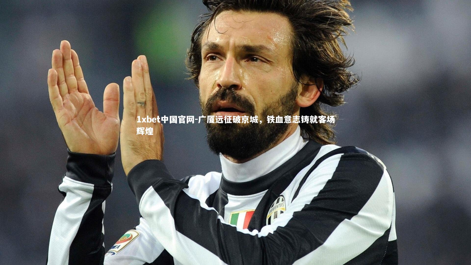 广厦远征破京城，铁血意志铸就客场辉煌