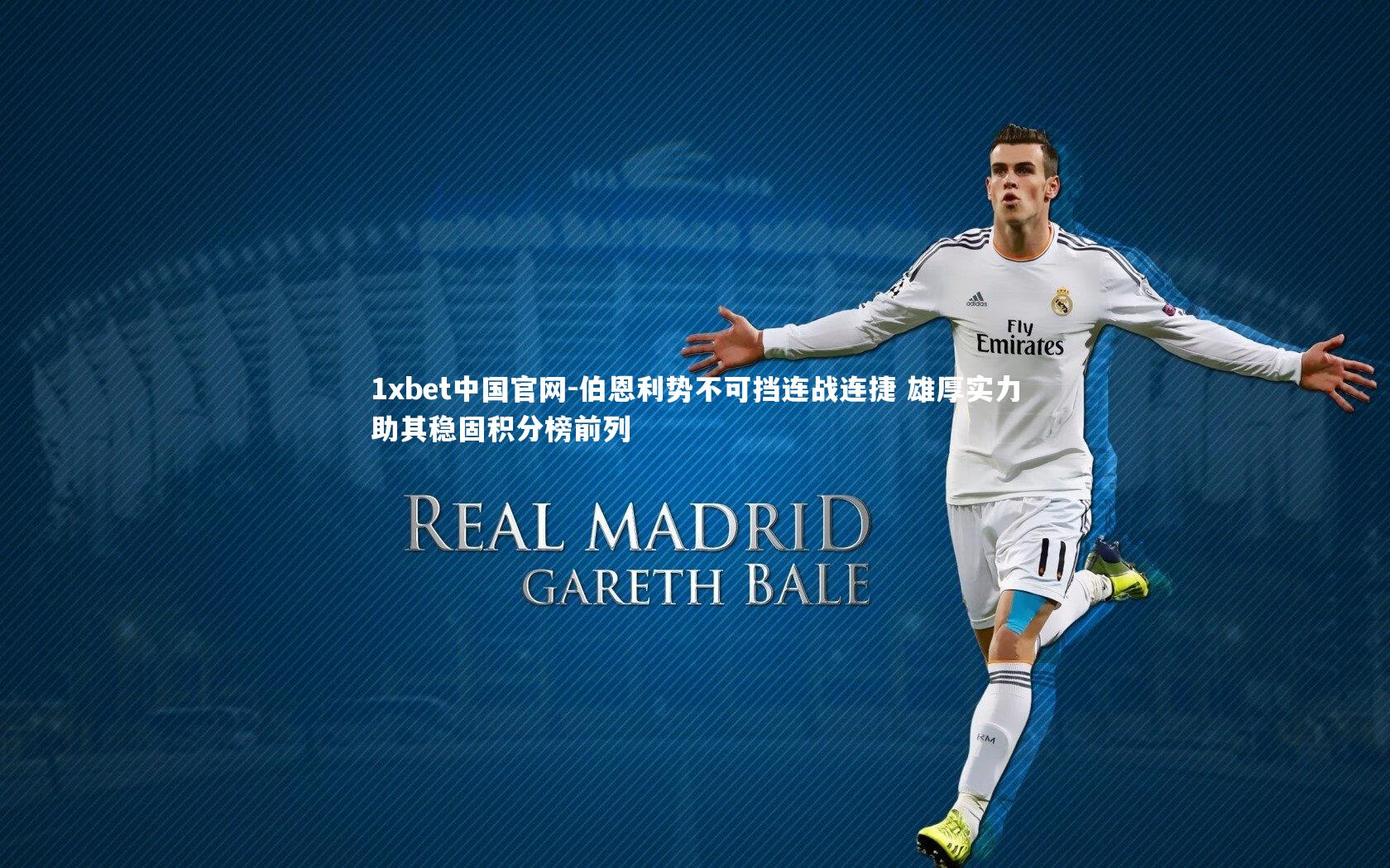 伯恩利势不可挡连战连捷 雄厚实力助其稳固积分榜前列