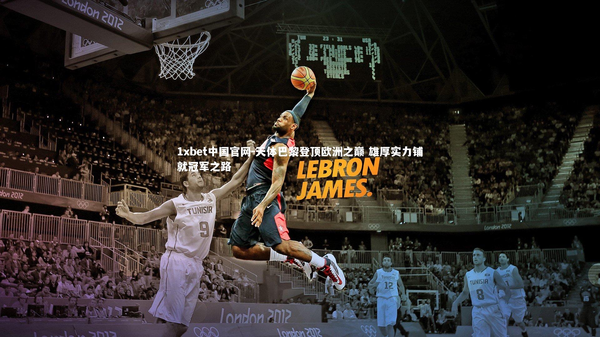 天体巴黎登顶欧洲之巅 雄厚实力铺就冠军之路