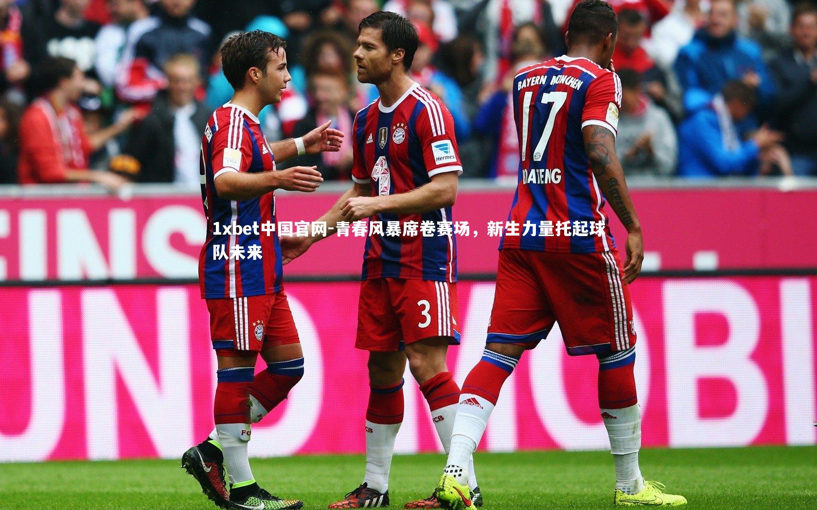 青春风暴席卷赛场，新生力量托起球队未来