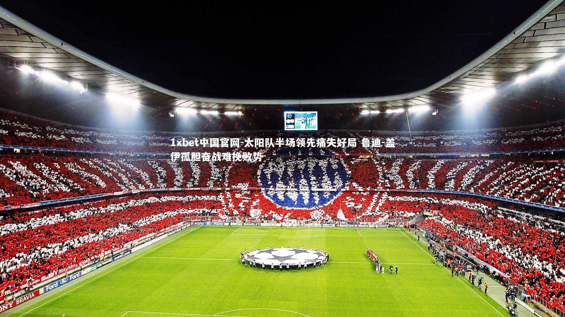 太阳队半场领先痛失好局 鲁迪-盖伊孤胆奋战难挽败势