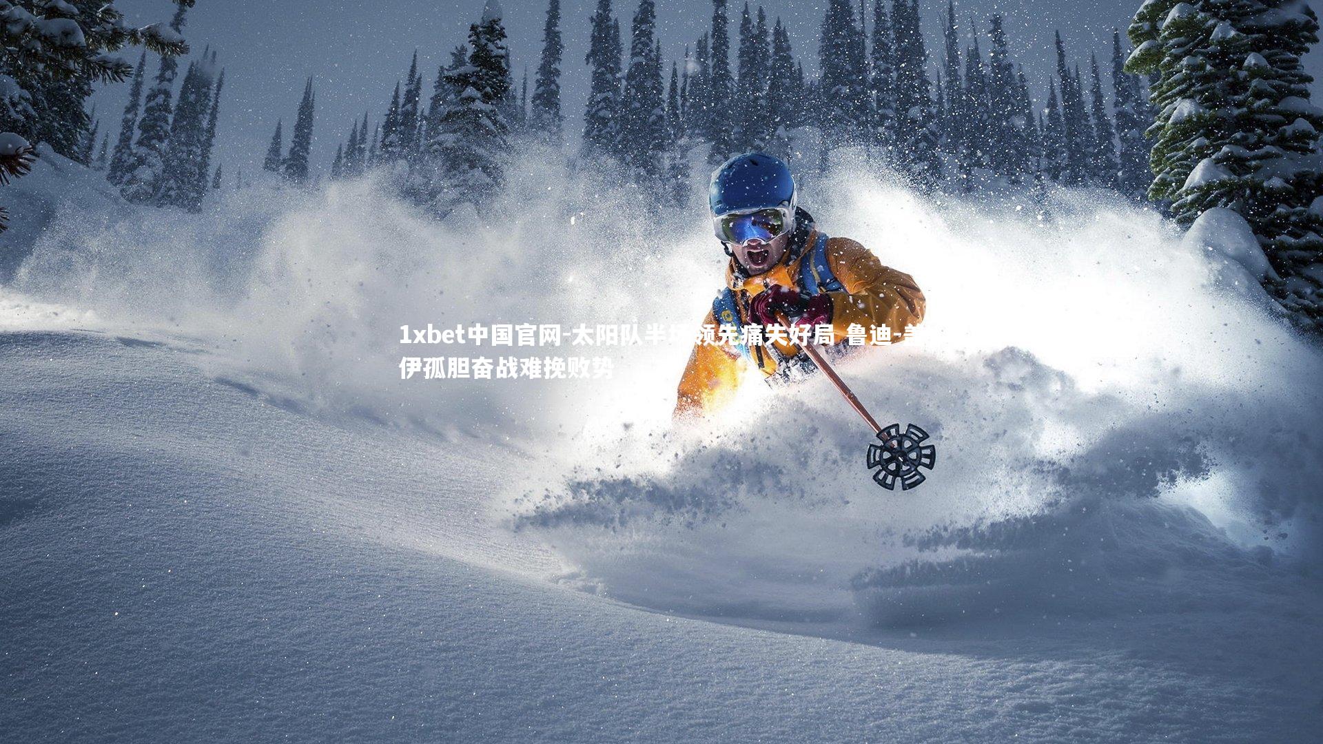 太阳队半场领先痛失好局 鲁迪-盖伊孤胆奋战难挽败势