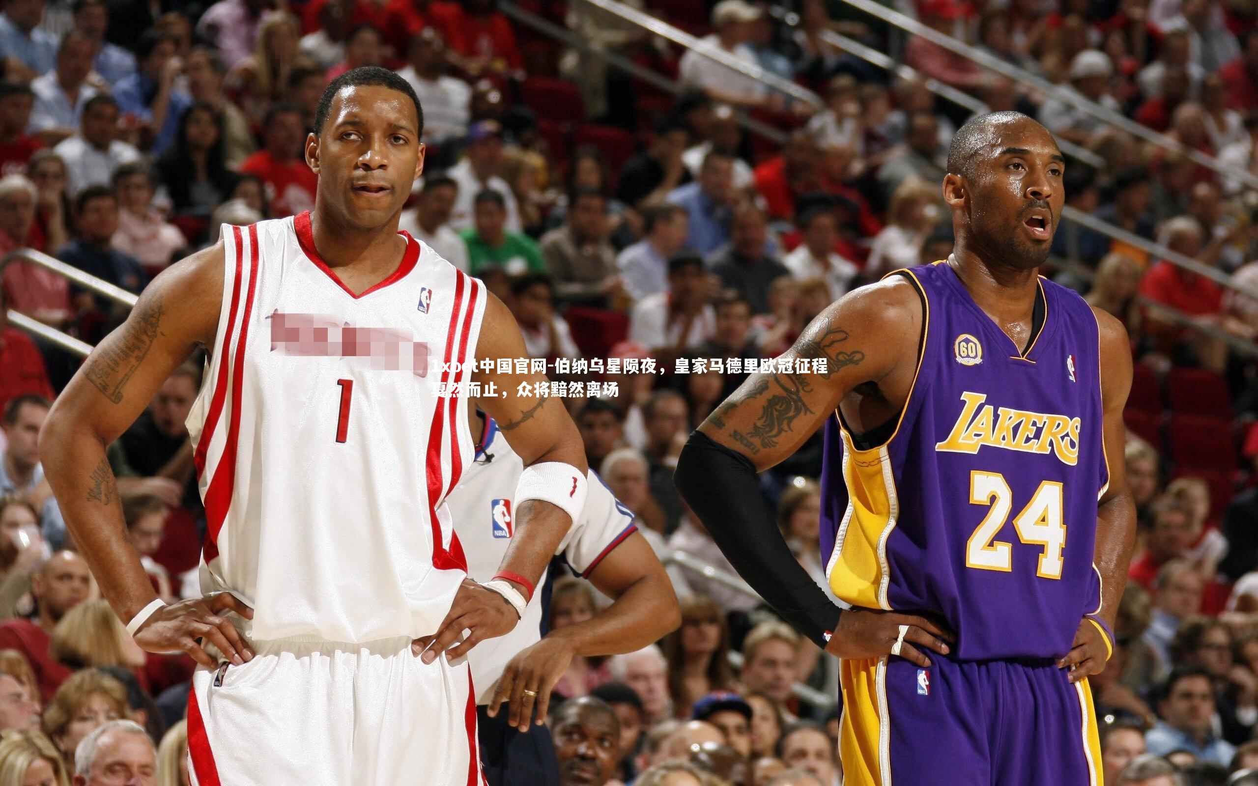 伯纳乌星陨夜，皇家马德里欧冠征程戛然而止，众将黯然离场