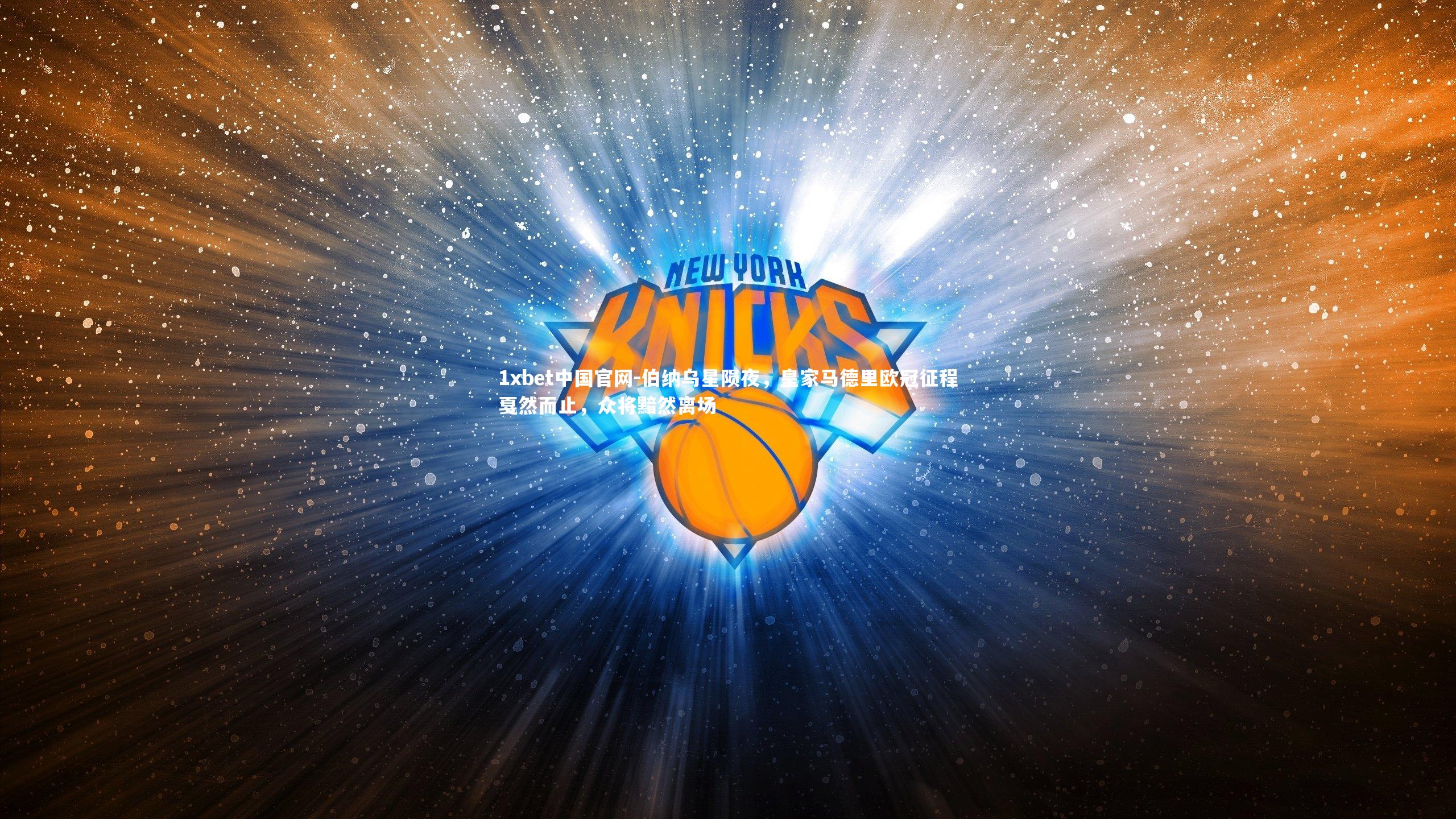 伯纳乌星陨夜，皇家马德里欧冠征程戛然而止，众将黯然离场