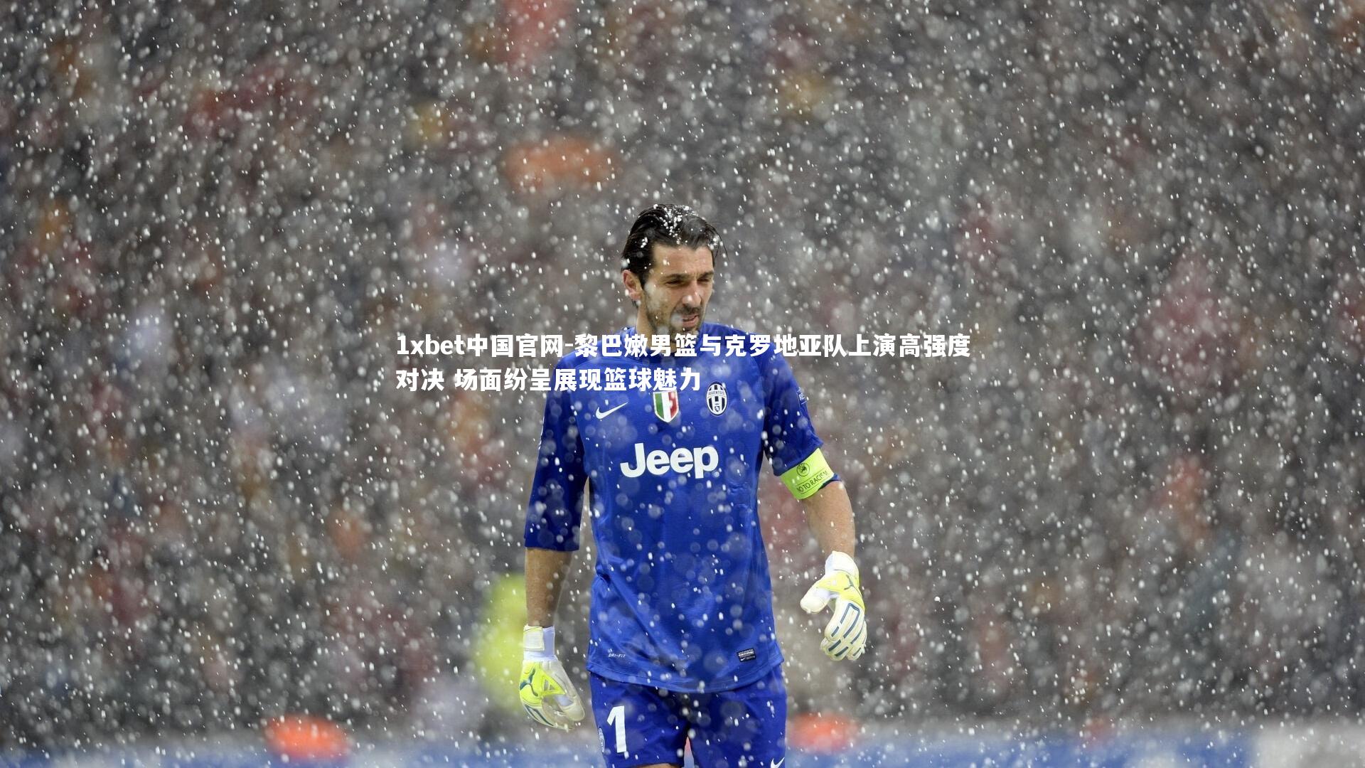 黎巴嫩男篮与克罗地亚队上演高强度对决 场面纷呈展现篮球魅力