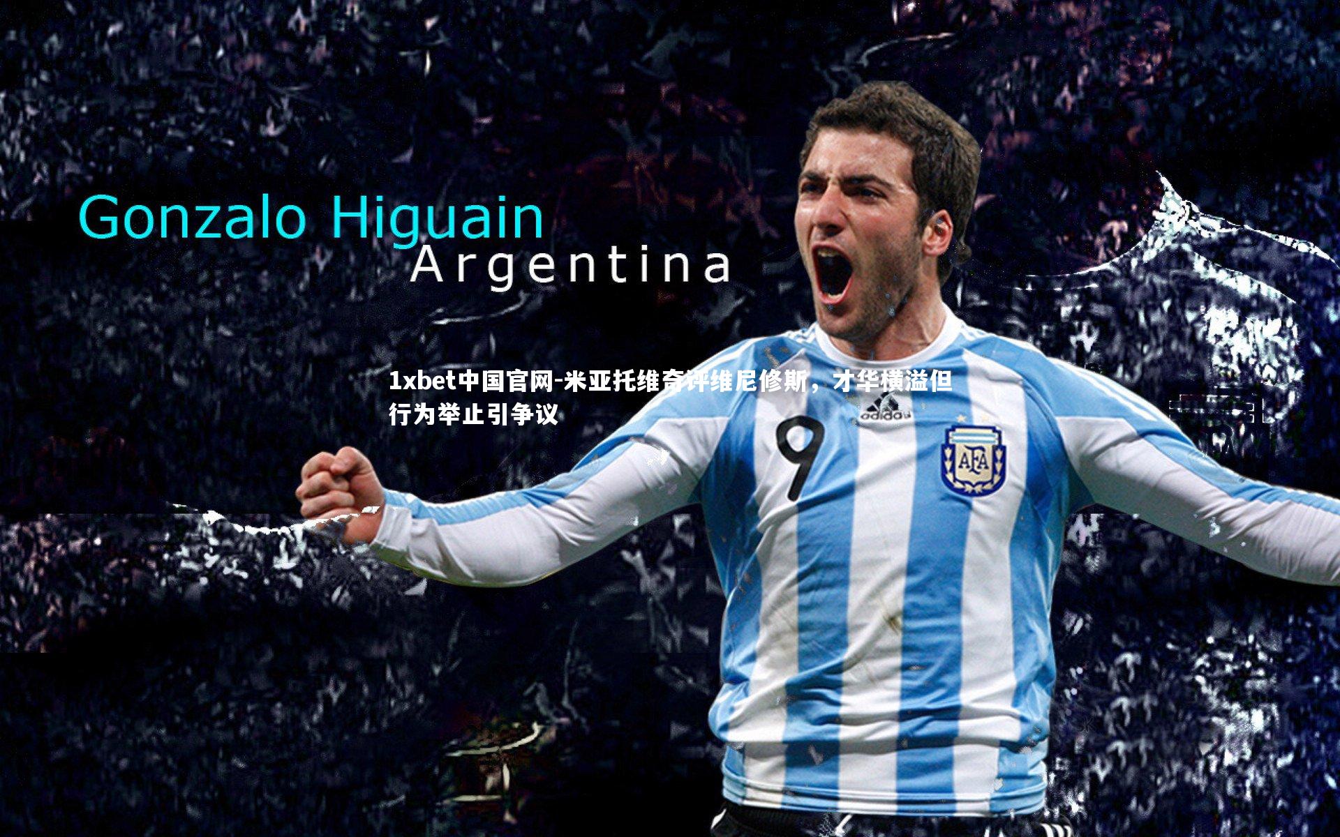 米亚托维奇评维尼修斯，才华横溢但行为举止引争议