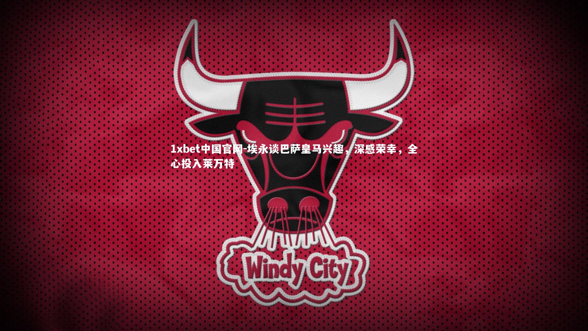 埃永谈巴萨皇马兴趣，深感荣幸，全心投入莱万特