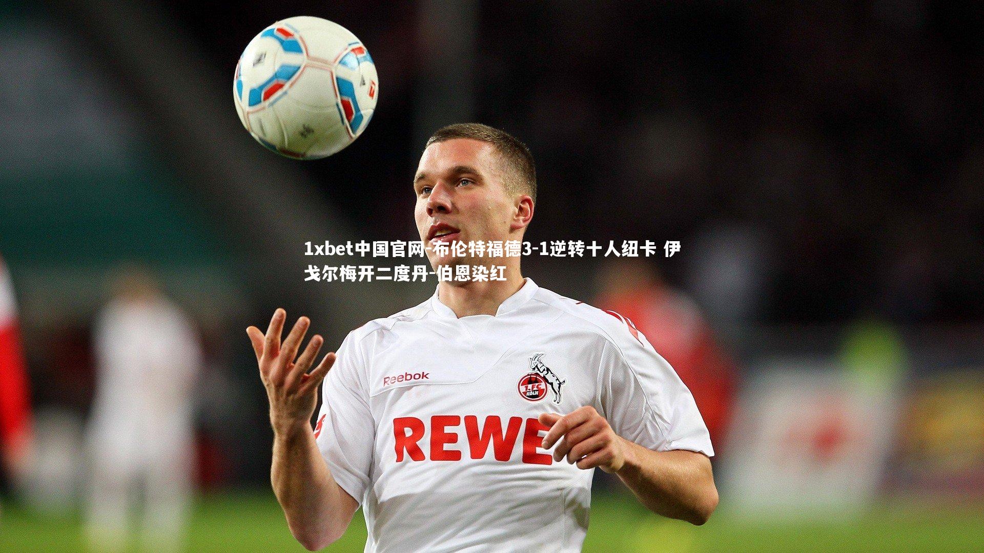 布伦特福德3-1逆转十人纽卡 伊戈尔梅开二度丹-伯恩染红