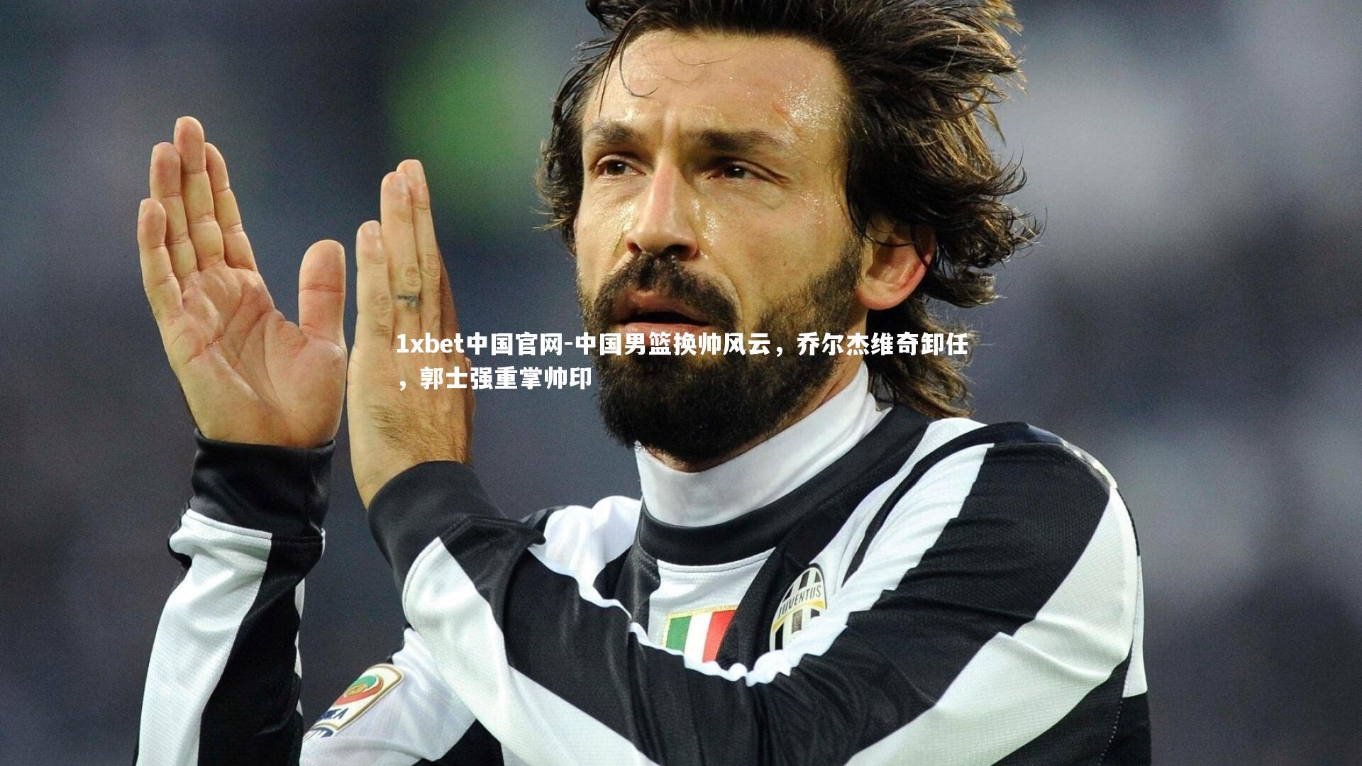 中国男篮换帅风云，乔尔杰维奇卸任，郭士强重掌帅印